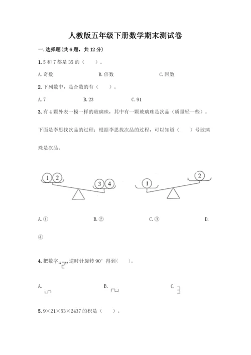 人教版五年级下册数学期末测试卷精品(基础题).docx