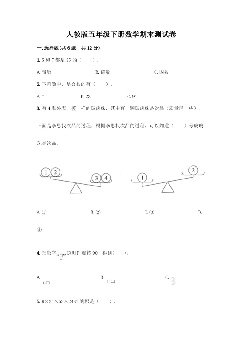 人教版五年级下册数学期末测试卷精品(基础题).docx