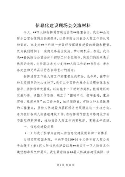 信息化建设现场会交流材料.docx