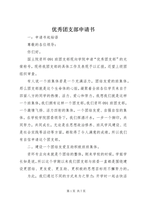 优秀团支部申请书 (2).docx