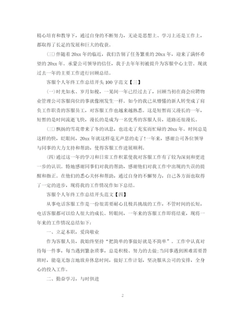 精编之客服个人年终工作总结开头100字范文.docx