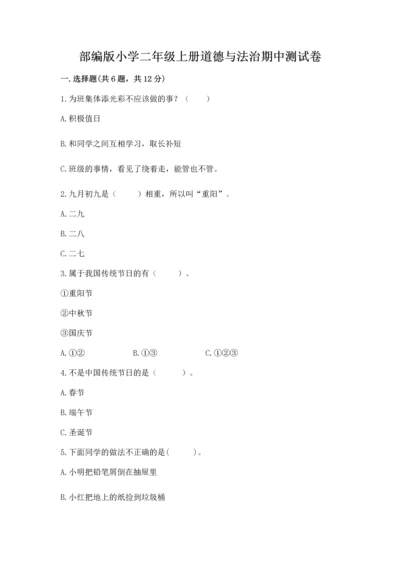 部编版小学二年级上册道德与法治期中测试卷附答案（典型题）.docx