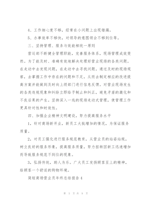 简短商场营业员年终总结报告.docx