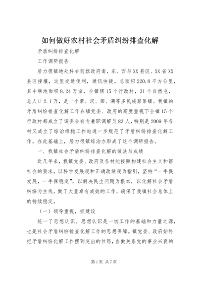 如何做好农村社会矛盾纠纷排查化解 (2).docx