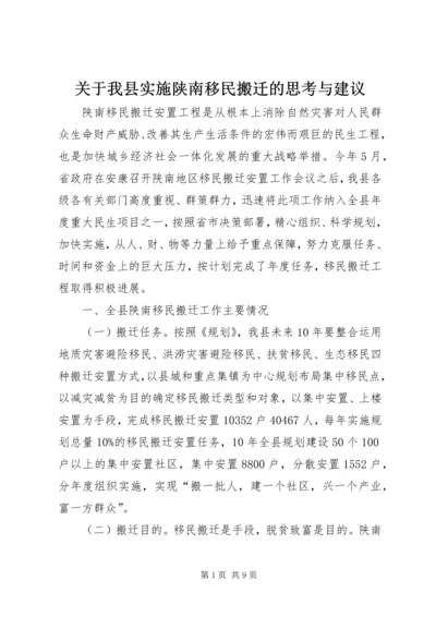 关于我县实施陕南移民搬迁的思考与建议.docx