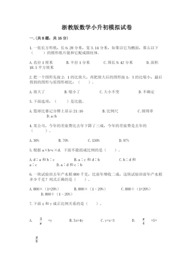 浙教版数学小升初模拟试卷及一套参考答案.docx