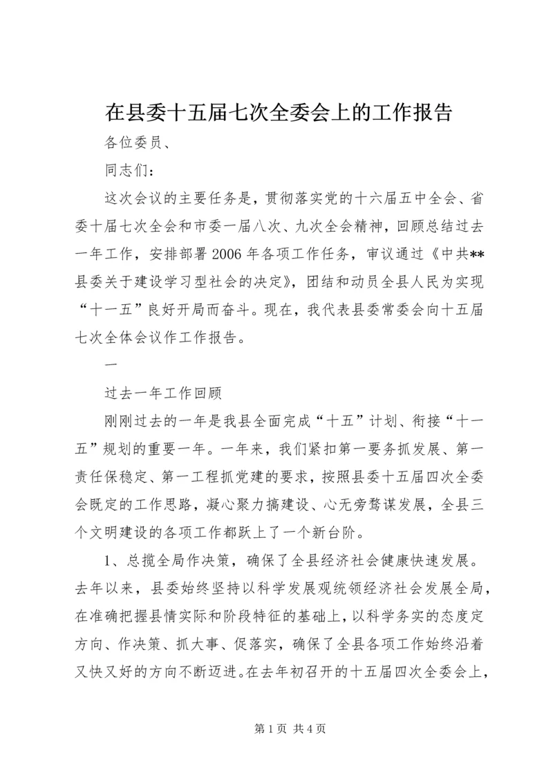 在县委十五届七次全委会上的工作报告 (2).docx