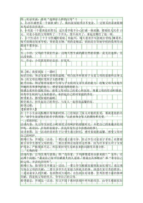 人教版思想品德八年级上册相亲相爱一家人教案.docx