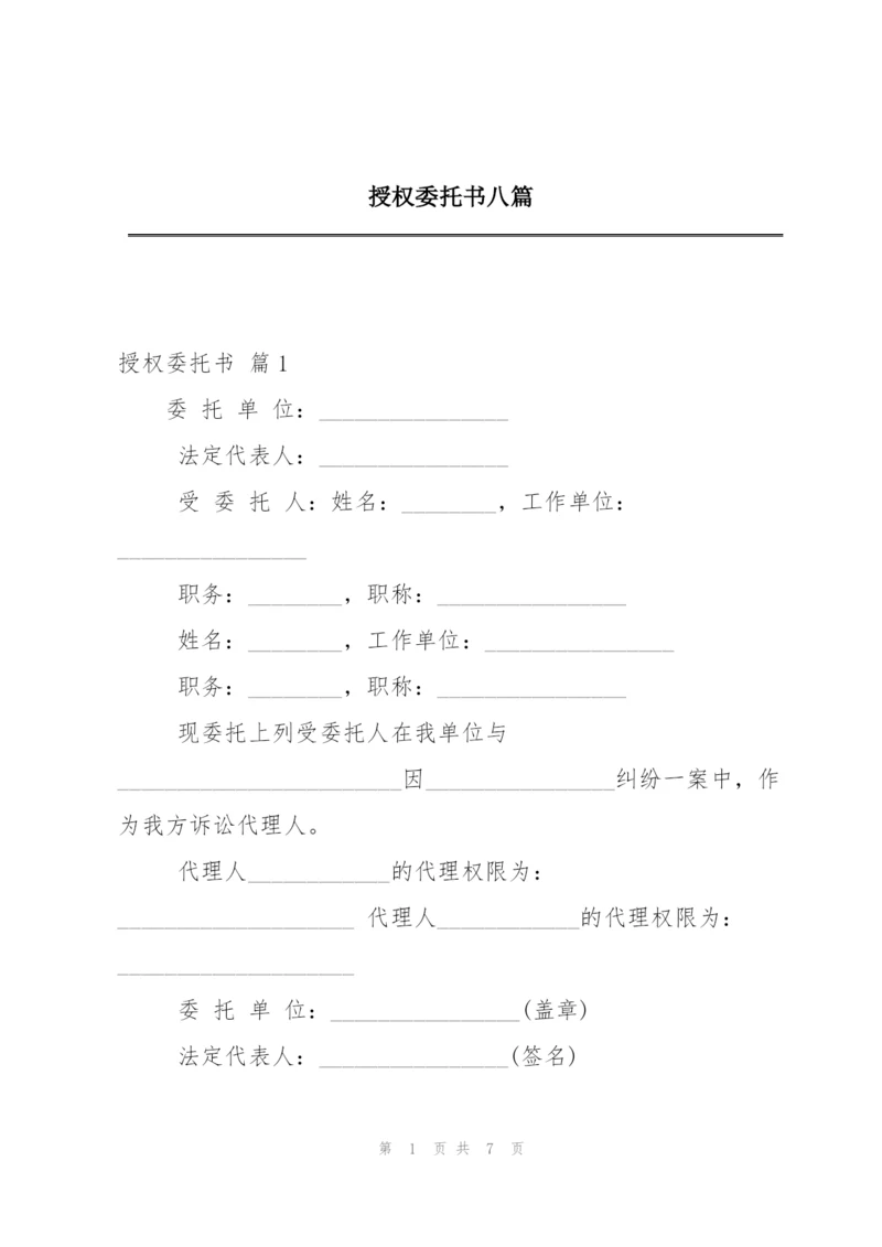 授权委托书八篇.docx