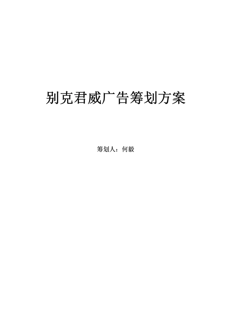 别克君威广告专题策划专题方案.docx
