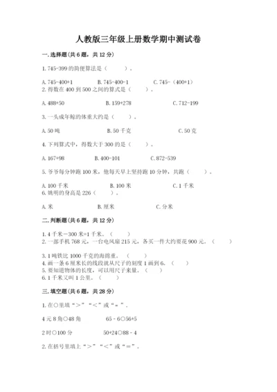 人教版三年级上册数学期中测试卷【研优卷】.docx