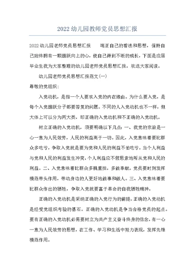 2022幼儿园教师党员思想汇报
