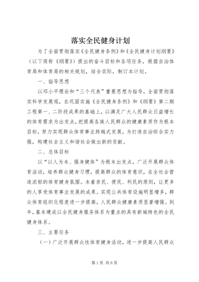 落实全民健身计划.docx