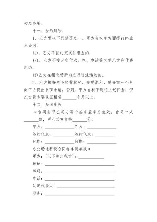 办公场地租赁合同样本简单版.docx