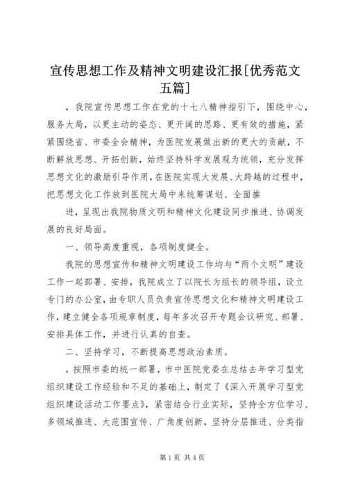 宣传思想工作及精神文明建设汇报[优秀范文五篇] (5).docx