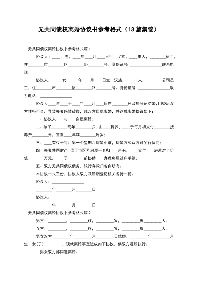 无共同债权离婚协议书参考格式(13篇集锦).docx