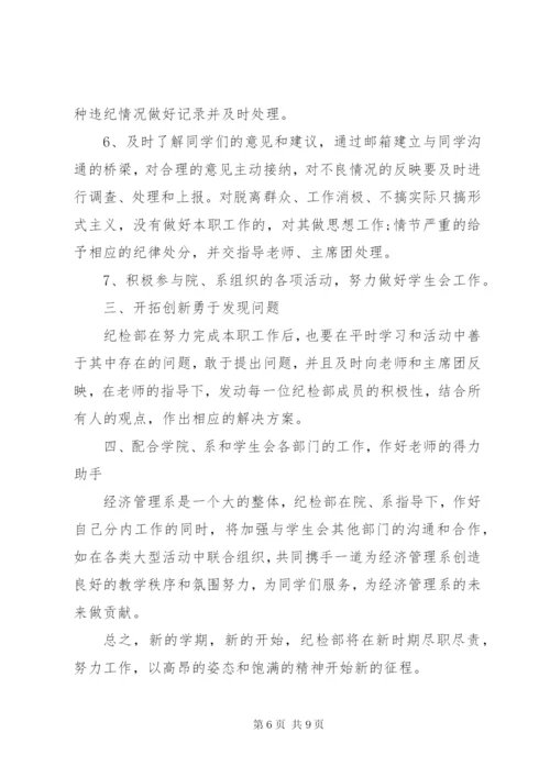 大学纪检部部长个人工作计划表范文.docx