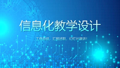 蓝色科技感信息化教学设计工作总结汇报动态PPT模板