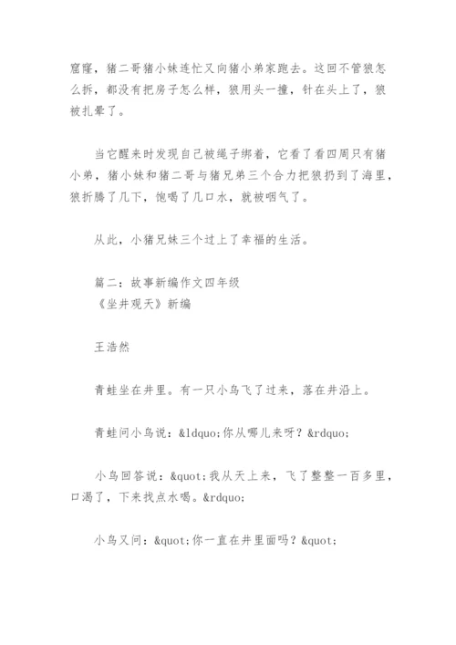 故事新编作文四年级(精选5篇).docx