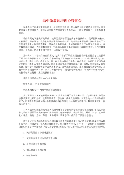 高中新教师培训心得体会与高中新教材化学教学心得体会汇编