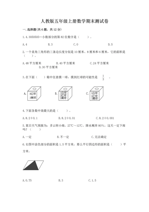 人教版五年级上册数学期末测试卷（全国通用）word版.docx