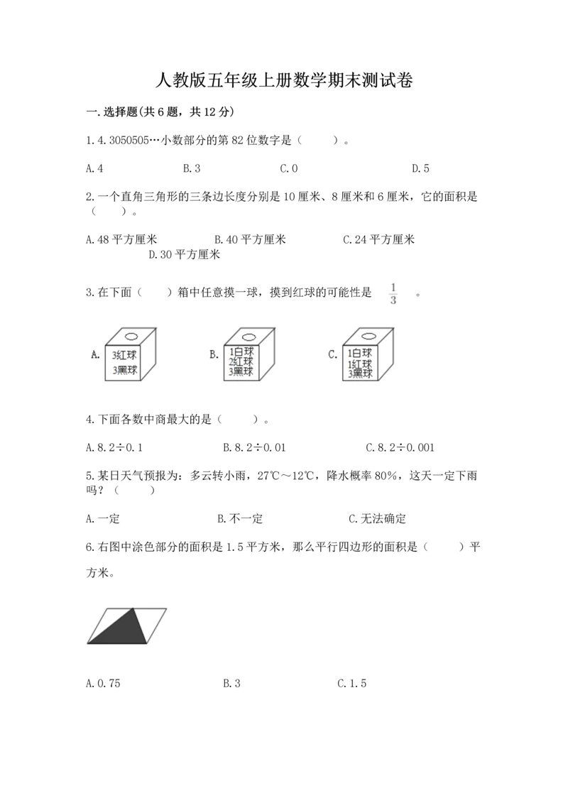 人教版五年级上册数学期末测试卷（全国通用）word版.docx