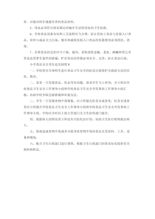 小学食品安全责任追究制度（精选8篇）.docx