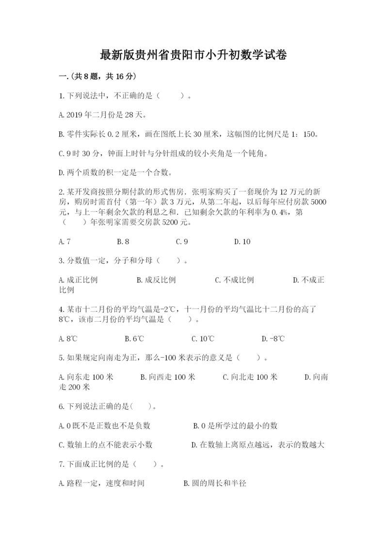 最新版贵州省贵阳市小升初数学试卷含答案（最新）.docx