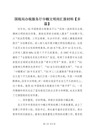 国税局办税服务厅巾帼文明岗汇报材料【多篇】.docx