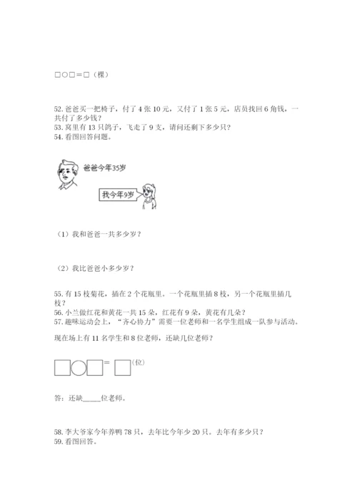 一年级下册数学解决问题100道含答案（b卷）.docx