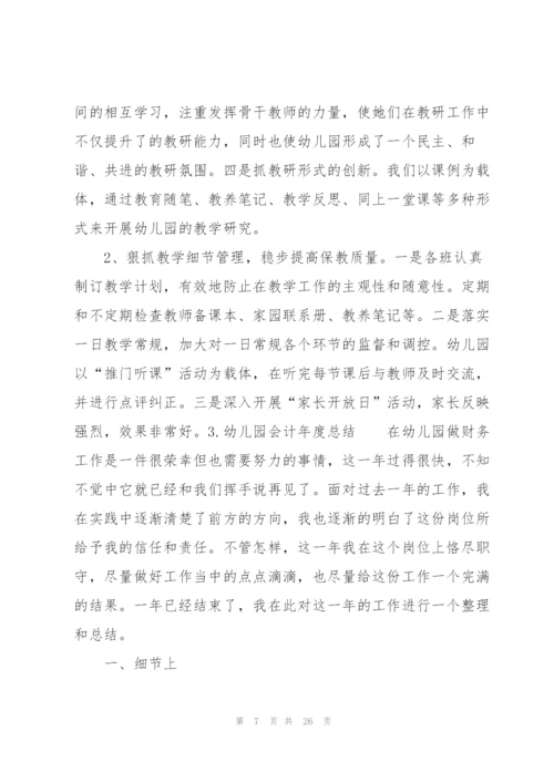 幼儿园会计年度总结10篇.docx