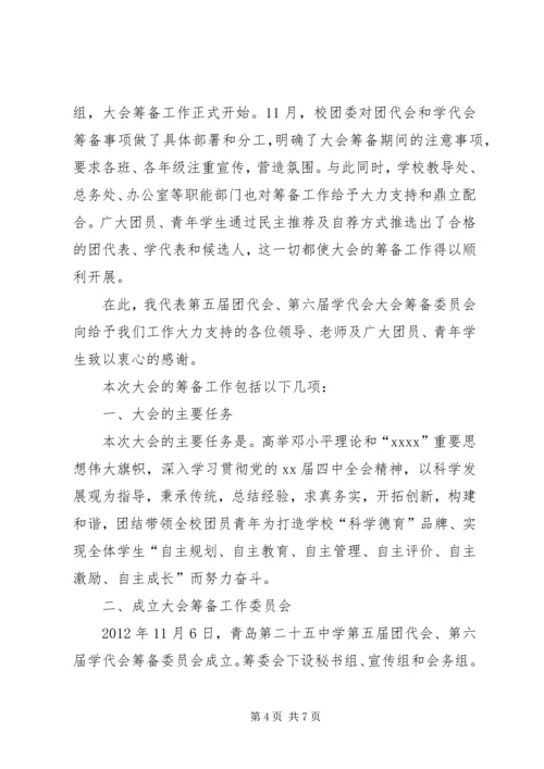 团代会筹备工作报告 (3).docx