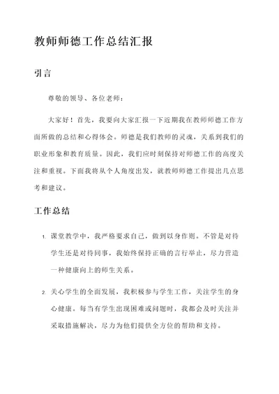 教师师德工作总结汇报