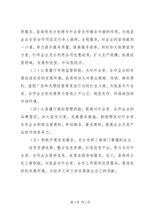 县工商局关于企业对外合资合作情况的调研报告.docx