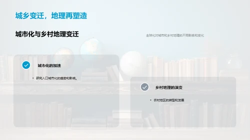 全球化视角下的地理学