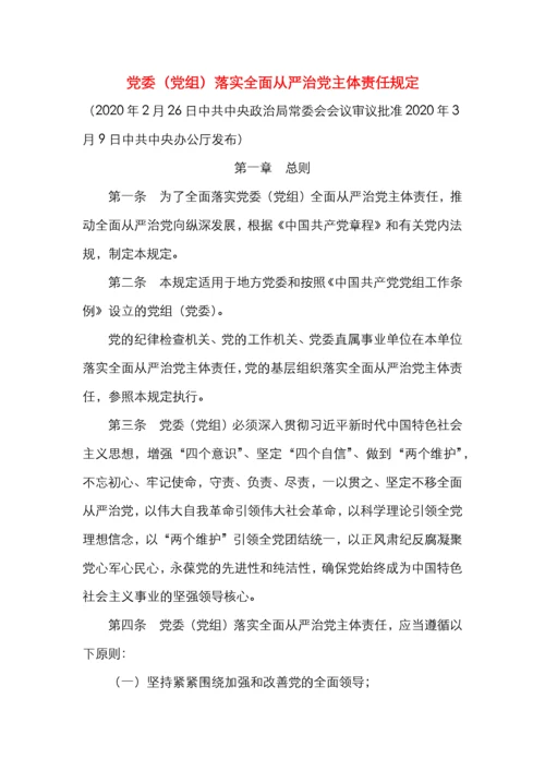 党委落实全面从严治党主体责任规定.docx