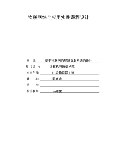 基于物联网的智慧农业系统的设计.docx