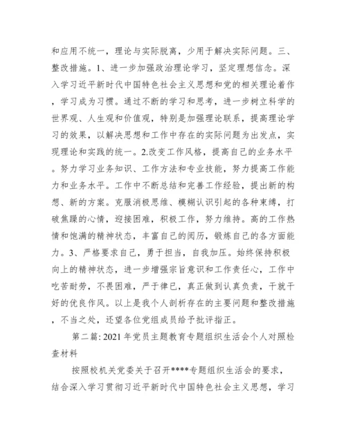 年党员主题教育专题组织生活会个人对照检查材料范文(通用7篇).docx
