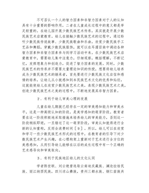 少数民族艺术在幼儿教育中的价值论文