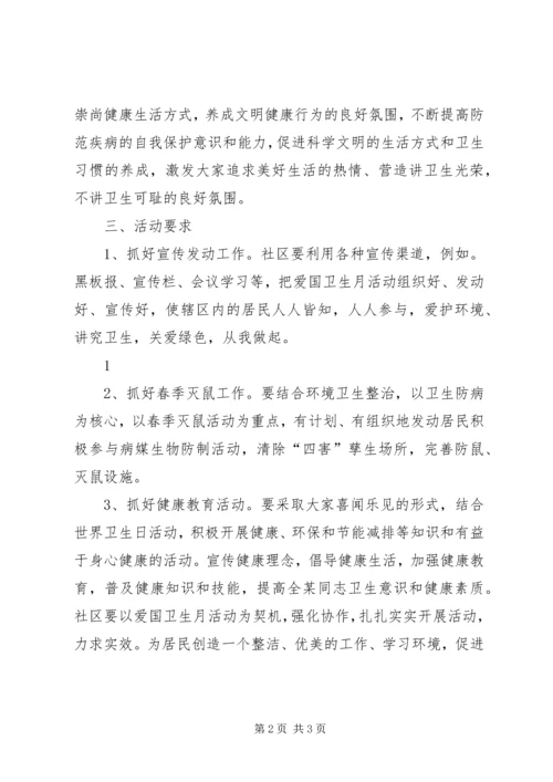 社区爱国卫生月工作计划.docx