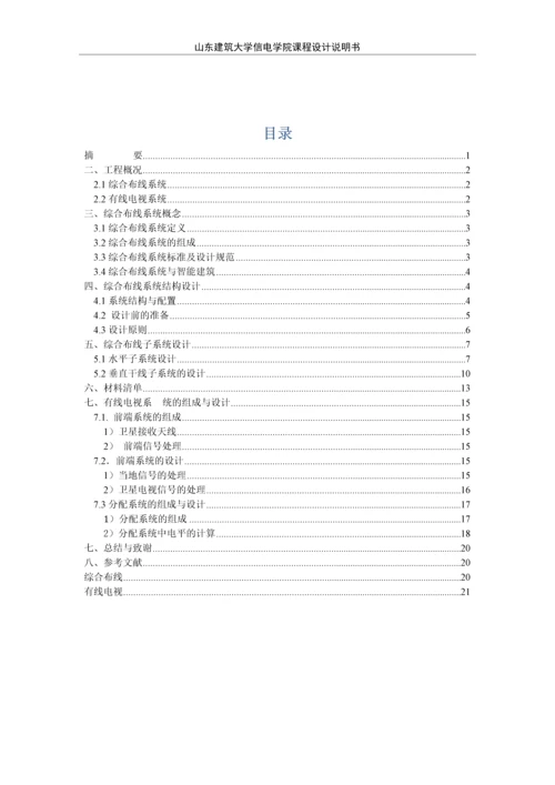 建筑物信息设施系统课程设计-中通集团科研楼综合布线系统和有线电视系统设计论文.docx