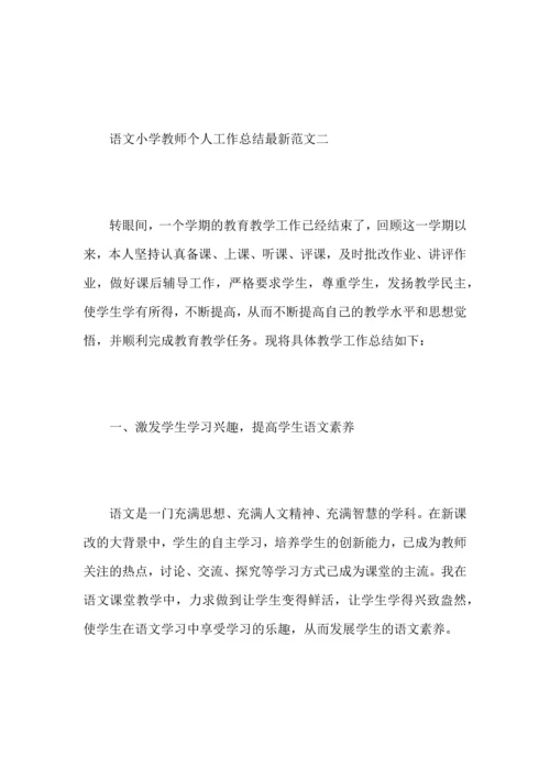 语文小学教师个人工作心得总结范文.docx