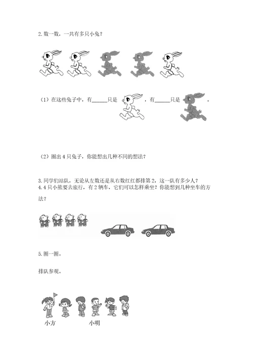 小学一年级上册数学期中测试卷附参考答案（精练）