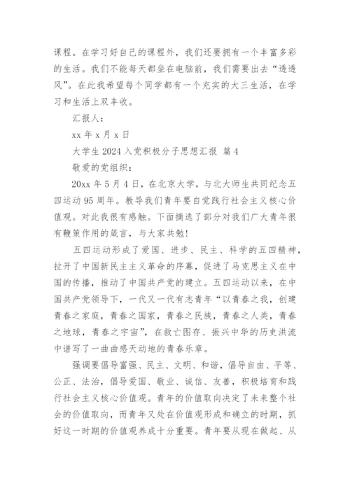 大学生2024入党积极分子思想汇报.docx