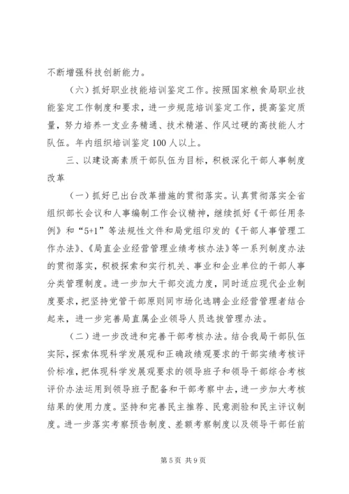 粮食局人事教育工作计划.docx