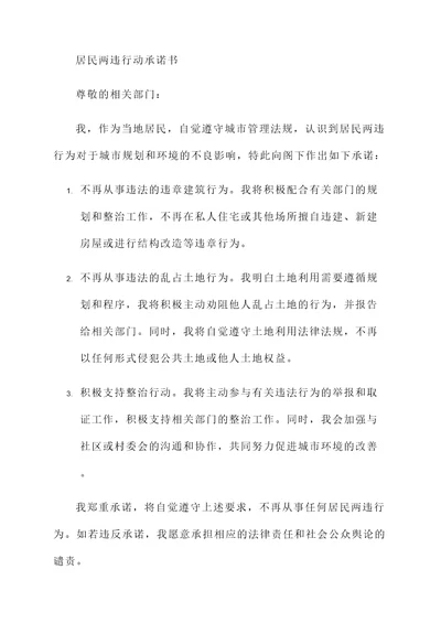 居民两违行动承诺书
