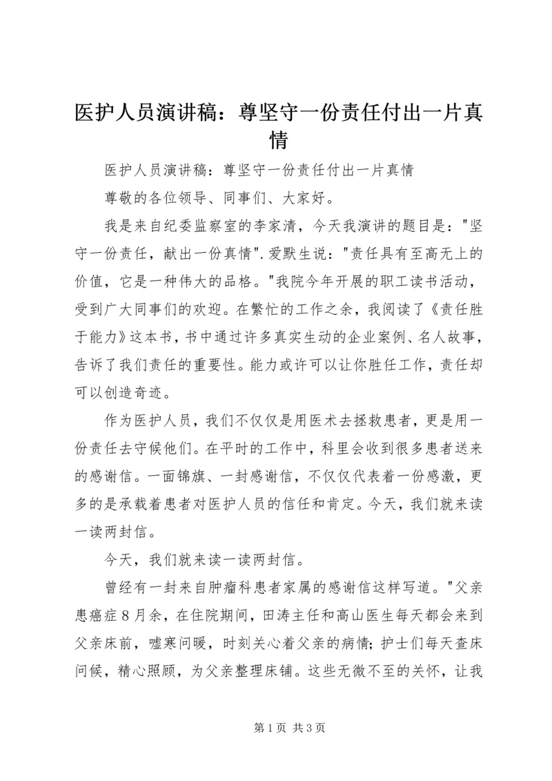 医护人员演讲稿：尊坚守一份责任付出一片真情 (2).docx