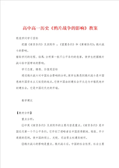 高中高一历史鸦片战争的影响教案