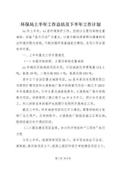 环保局上半年工作总结及下半年工作计划.docx