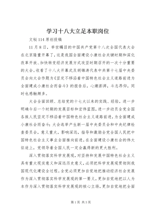 学习十八大立足本职岗位 (2).docx